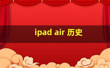 ipad air 历史